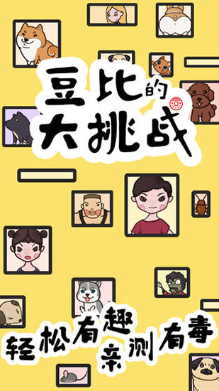 豆比的大挑战手机版 截图1