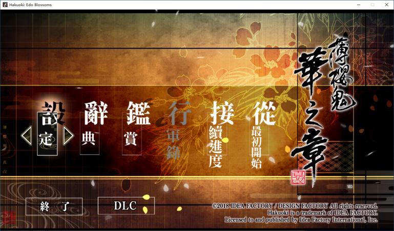 薄樱鬼真改华之章 截图1