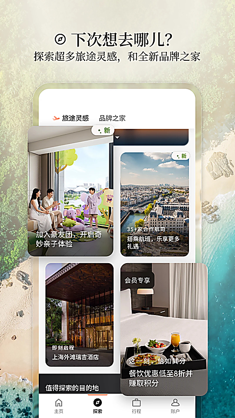 万豪旅享家app 截图5