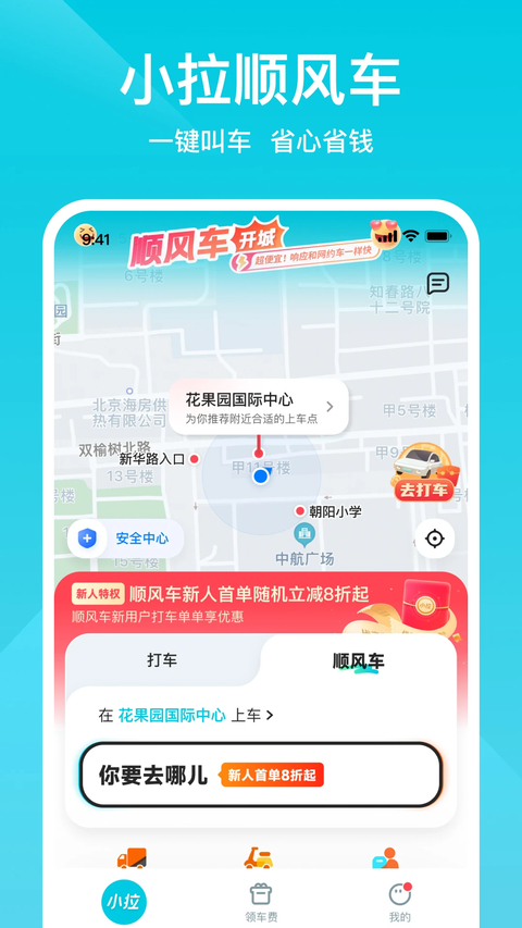 小拉出行 截图3