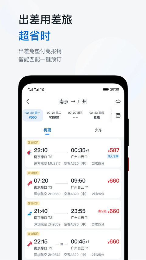 慧通差旅 截图3