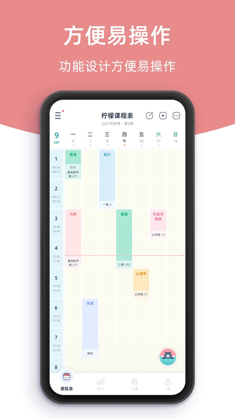 柠檬课程表app 截图1
