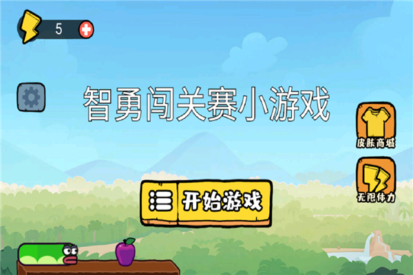 智勇闯关赛 截图1