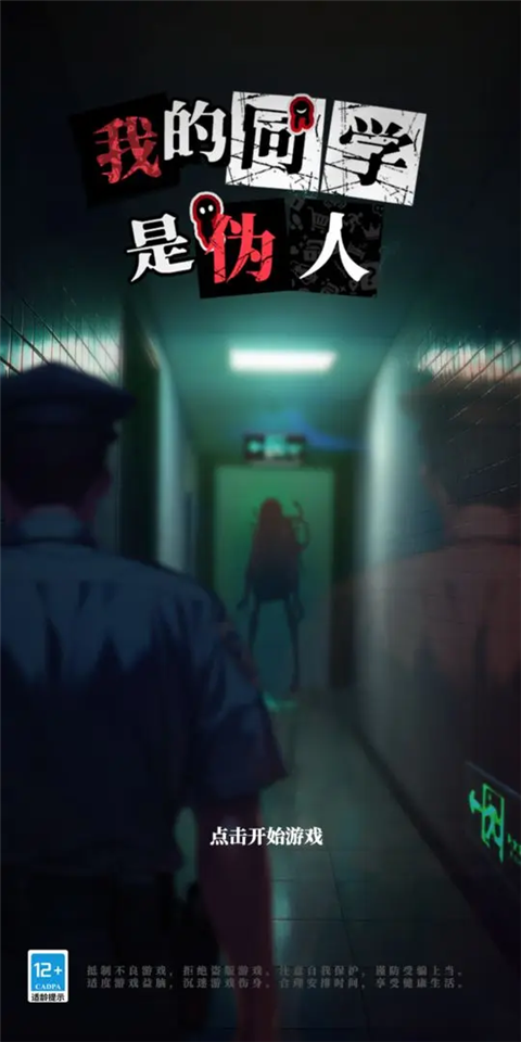 我的同学是伪人 截图1