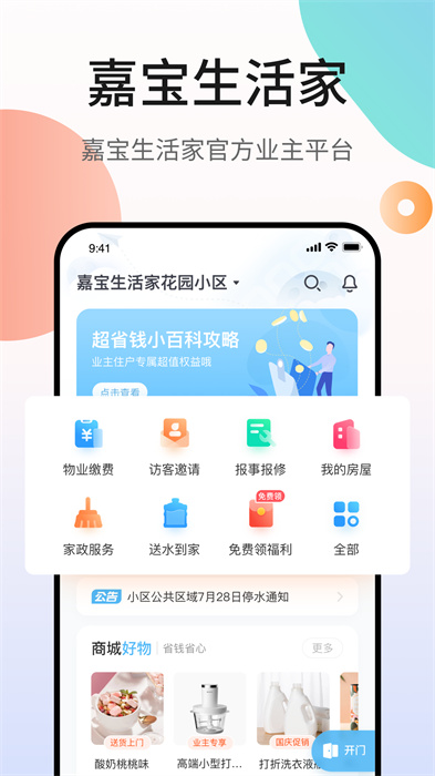 嘉寶生活家app 截圖1