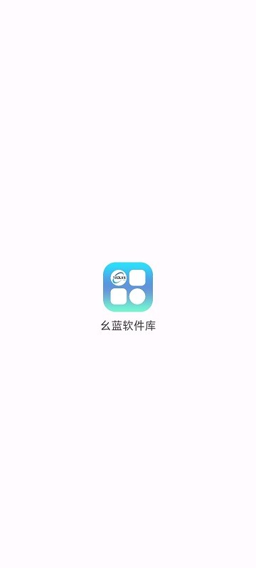 幺蓝软件库直装版 截图4