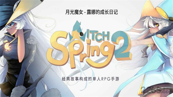 魔女之泉2最新版 截圖1