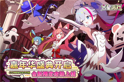吉星派对免费版 截图3