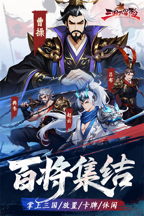 三国大冒险 截图1