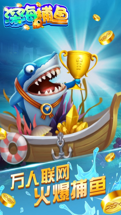 深海捕鱼达人游戏 截图1