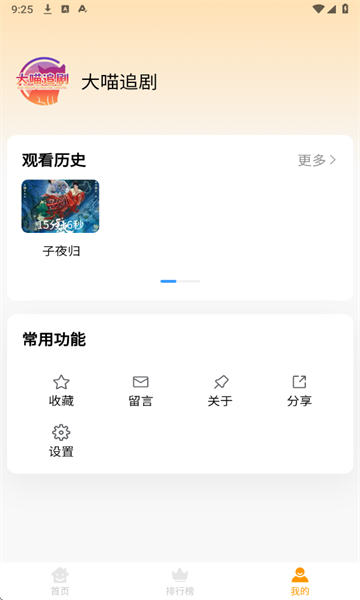 大喵追劇免費版 截圖3