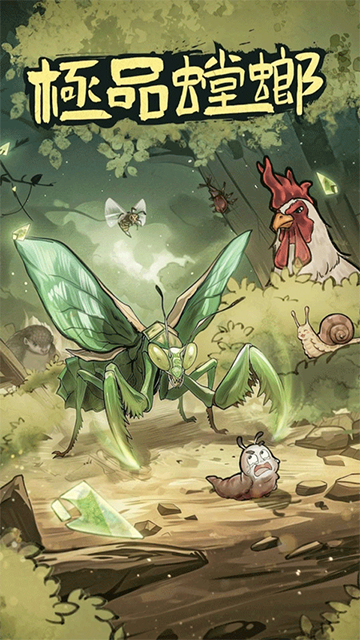 極品螳螂手游 1