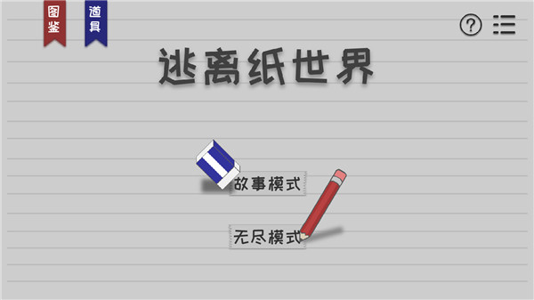 逃离纸世界官方版 截图1