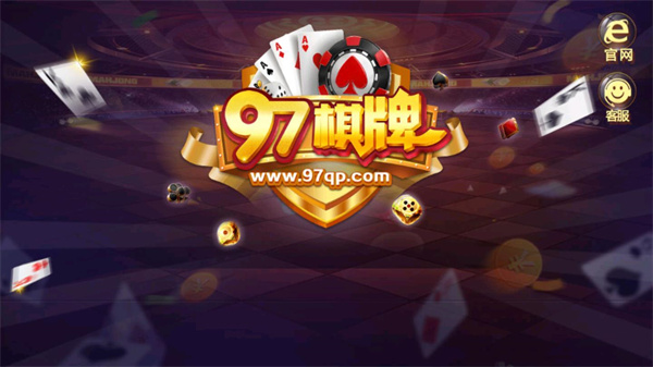 97棋牌娛樂 截圖1