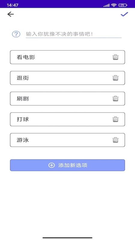 趣做決定 v1.4 截圖1
