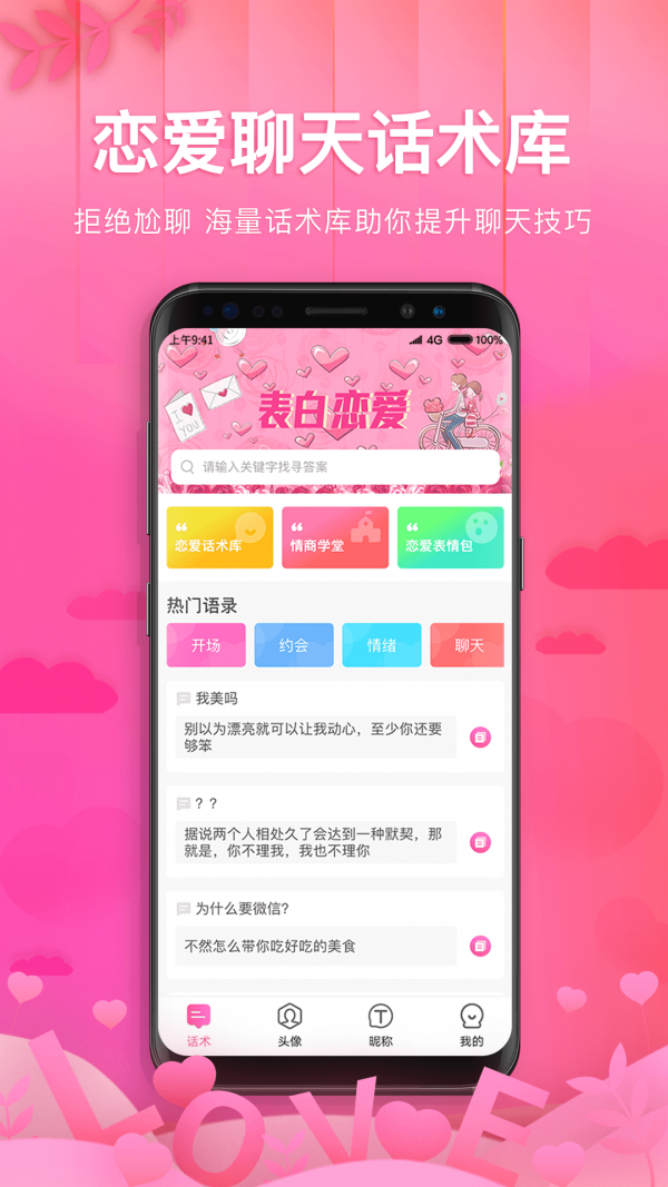 土味情話戀愛話術軟件 截圖4