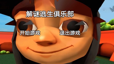 解謎逃生俱樂部 截圖2