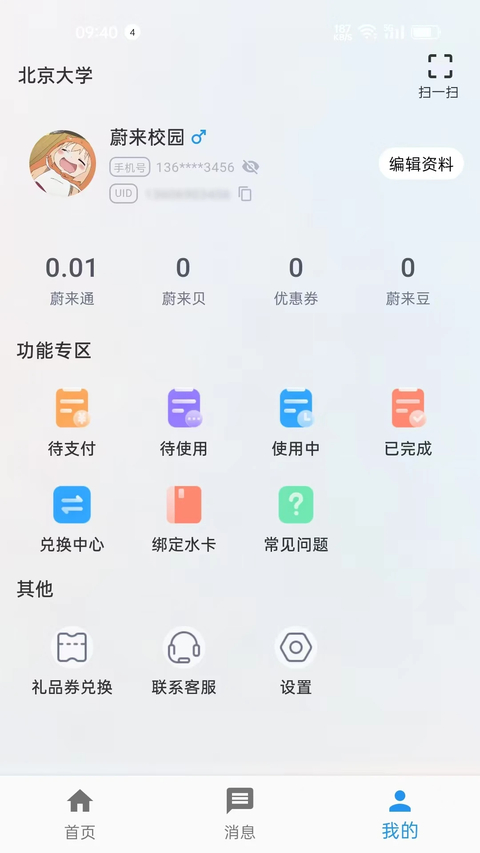 蔚来校园app 截图1