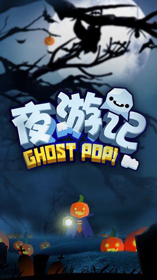 夜游记手游 截图1