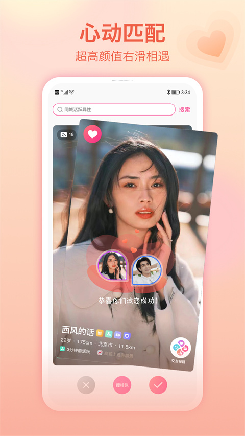 世纪佳缘App 截图4