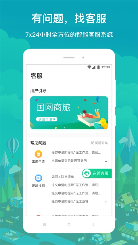 国网商旅云App 截图3