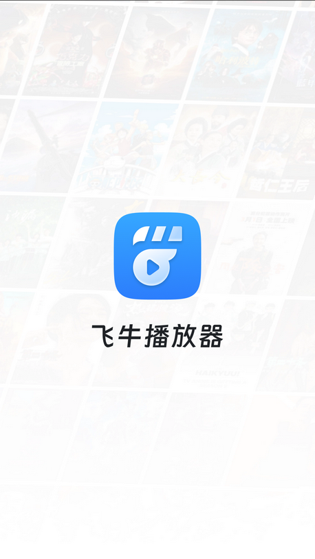 飞牛影视app官方下载 1