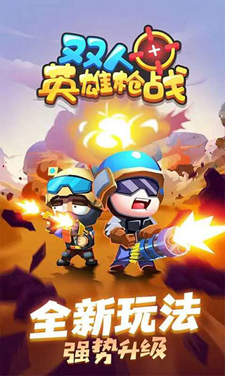 双人英雄枪战官方版 截图1