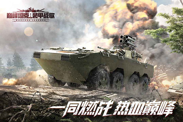 巅峰坦克华为版 截图3