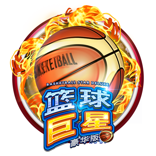 籃球巨星豪華版