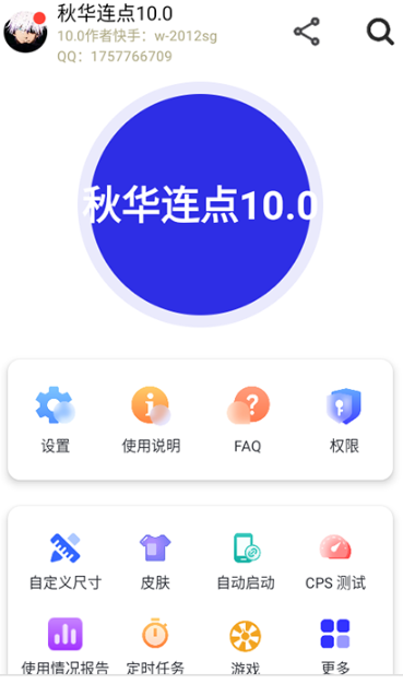 秋华连点自动版 截图4
