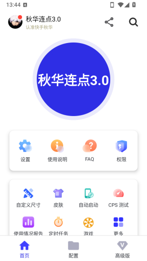秋华连点3.0拳头版 截图2