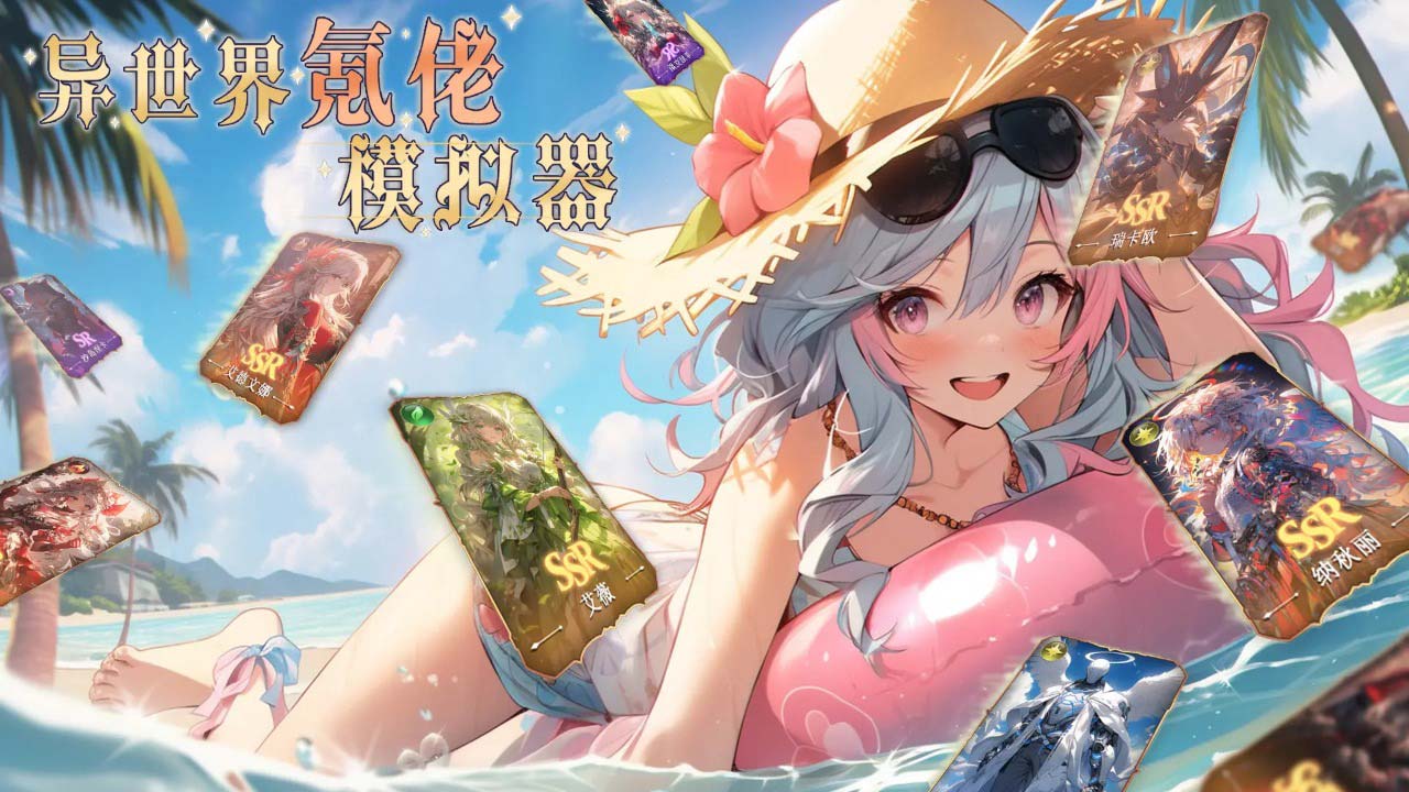 異世界氪佬模擬器 1