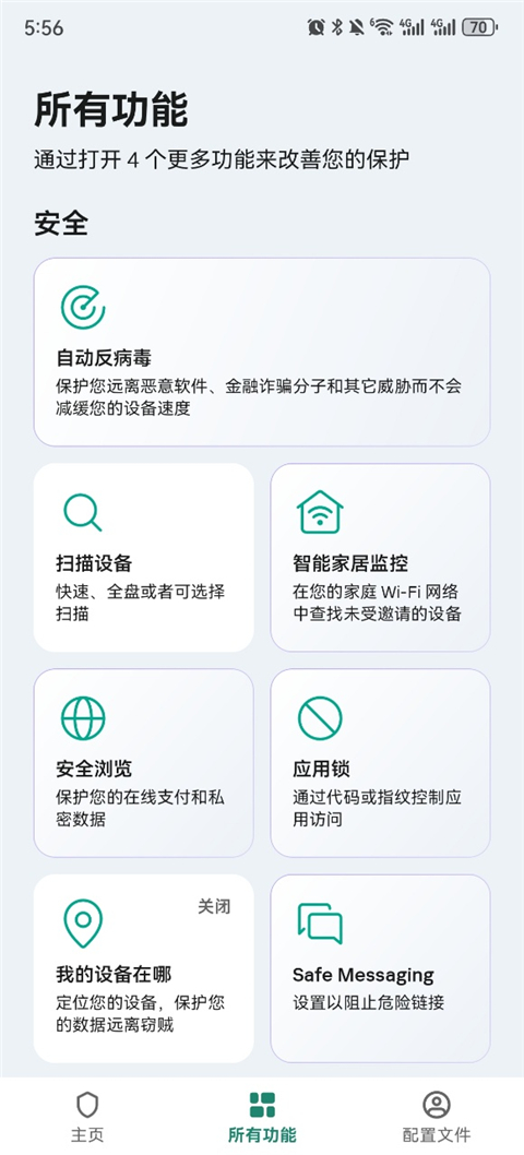 卡巴斯基手機安卓 截圖3