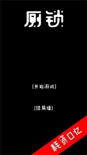 厕锁游戏 截图5