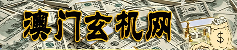 澳門發(fā)財玄機(jī)圖 截圖1