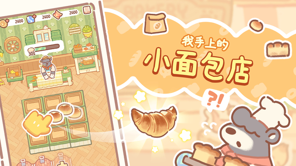 小熊面包店中文版 截图2