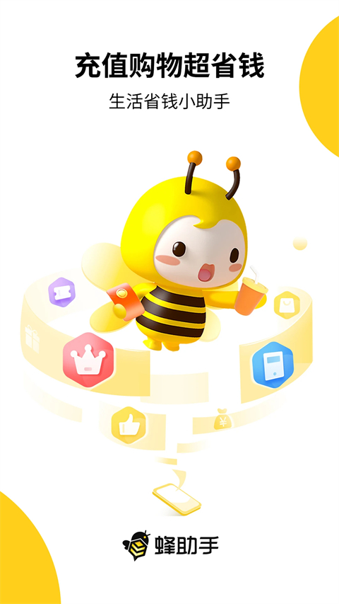 蜂助手App 截图1