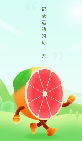 柚子计步软件 1