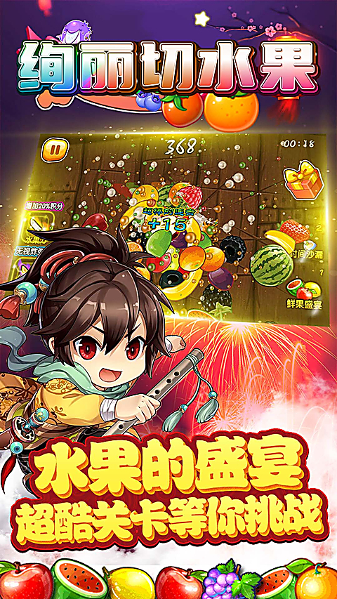 绚丽切水果最新版 截图3