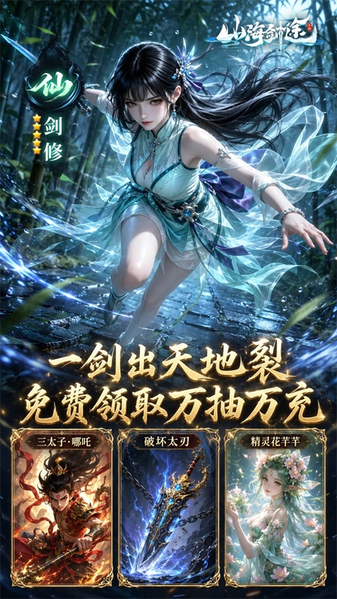 山海剑途0.1折版 截图5