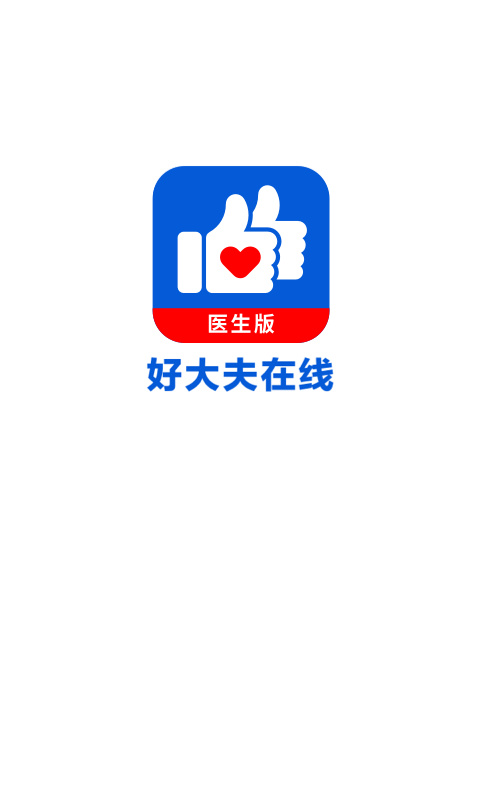 好大夫醫(yī)生版app 截圖1
