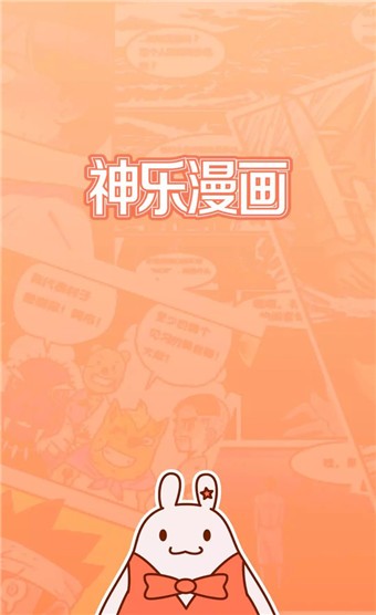 神樂漫畫純凈版 截圖4