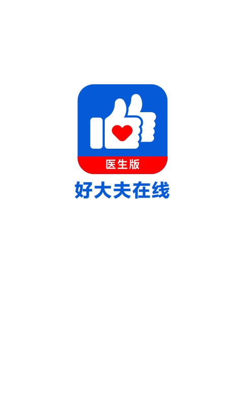 好大夫医生版app 截图1
