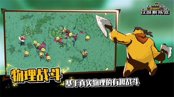 超真實的攻城模擬器手機版 截圖1