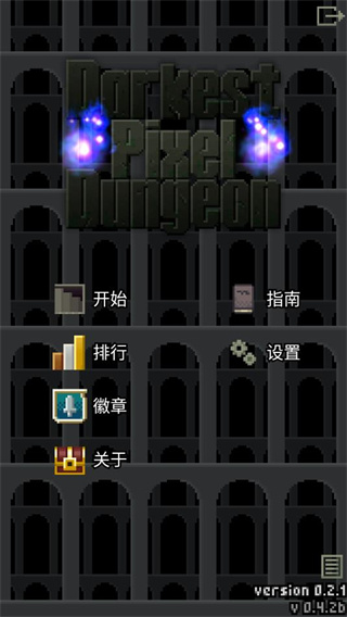 暗黑的像素地牢中文最新版 截图1
