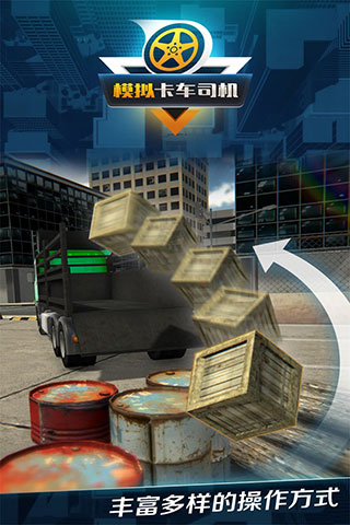 模拟卡车司机手机版 截图3