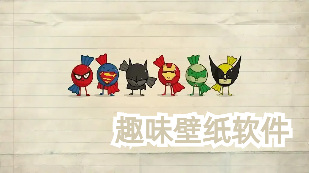 趣味壁紙軟件