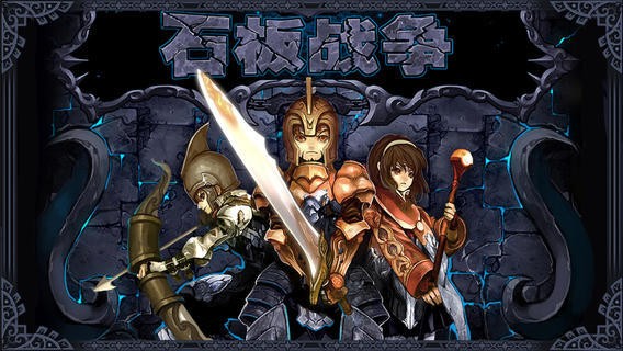 石板戰爭安卓版 截圖2