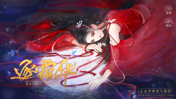 逐霜華版完結版 截圖1