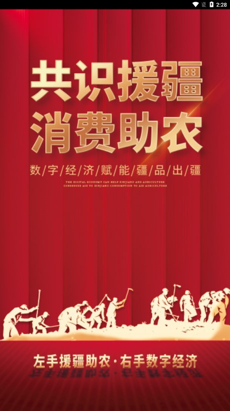 數字援疆app 截圖1